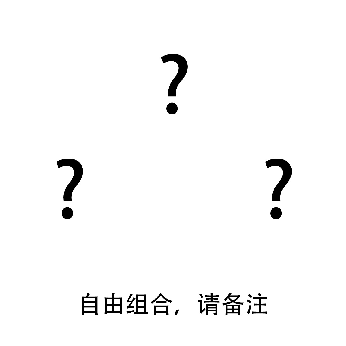 自由に組み合わせるので、注意してください