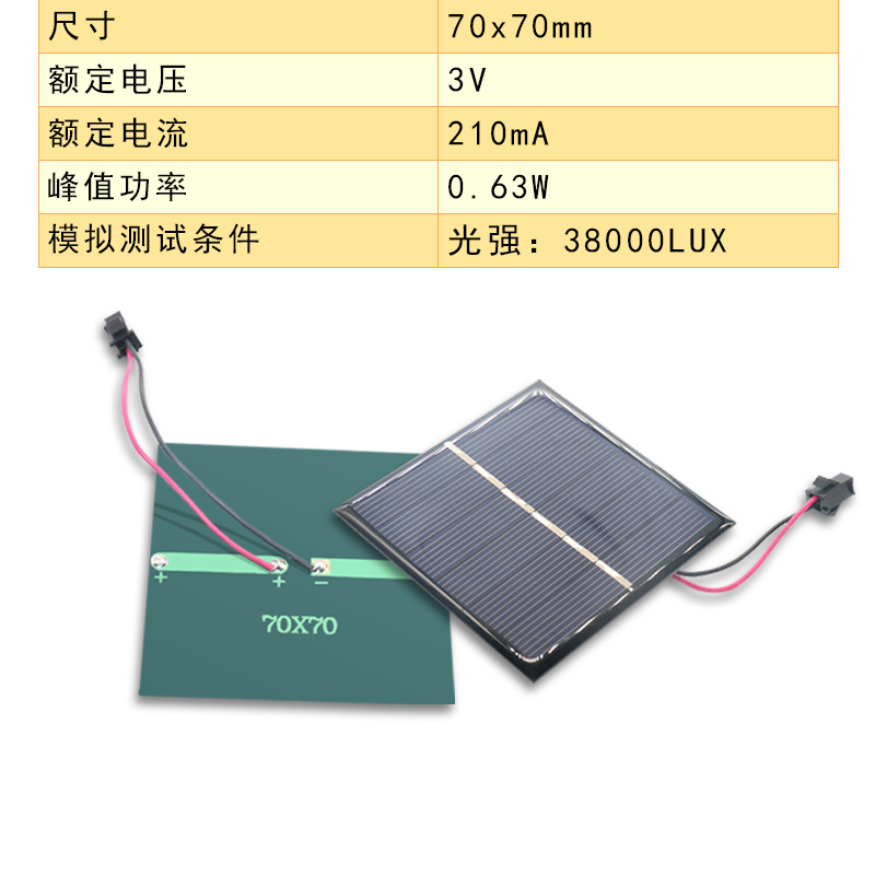 ソーラーパネル70*70 3v 210ma帯电端子