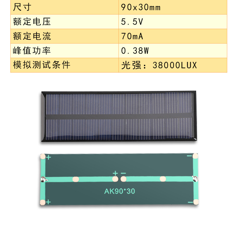 ソーラーパネル90*30 5.5v 70ma