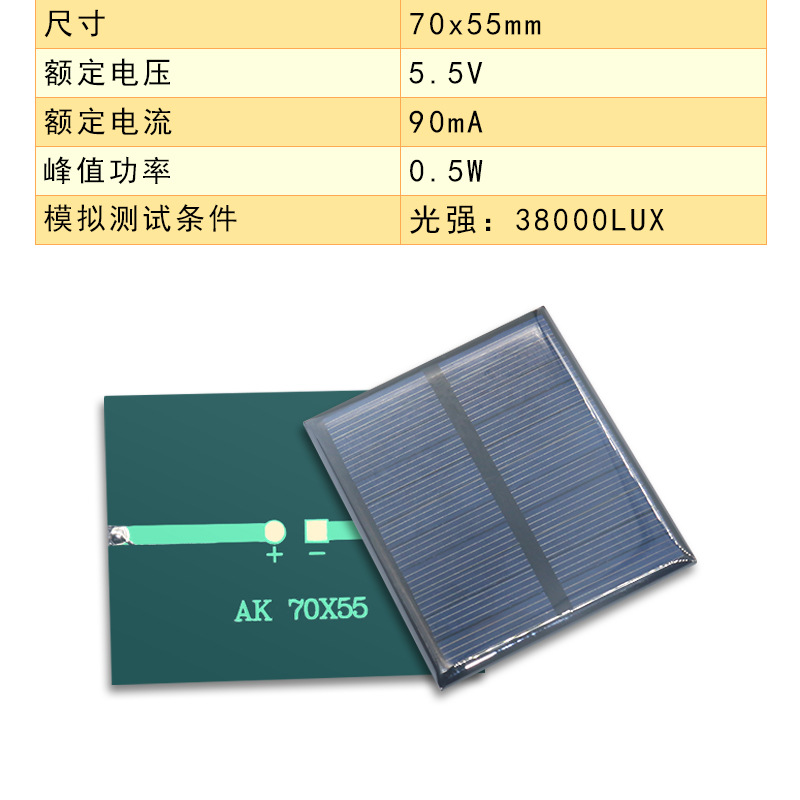 ソーラーパネル70*55 5.5v 90ma