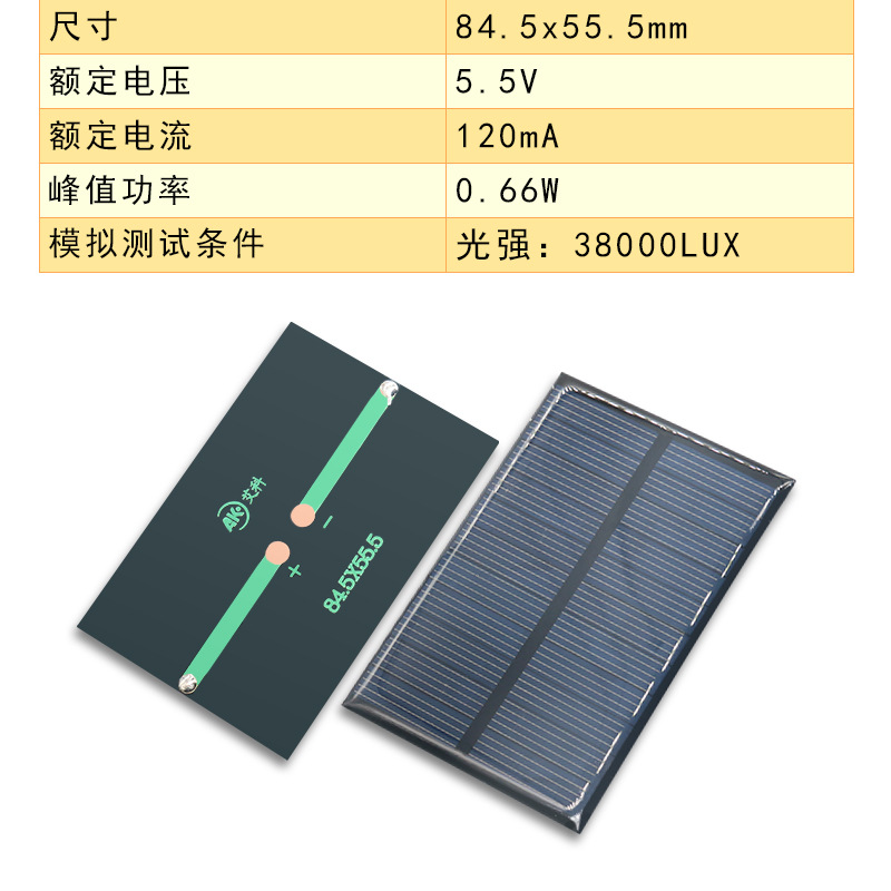 ソーラーパネル84.5*55.5 5.5v 120ma