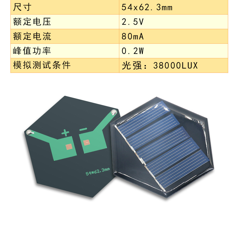 ソーラーパネル54*62.3 2.5v 80ma六角