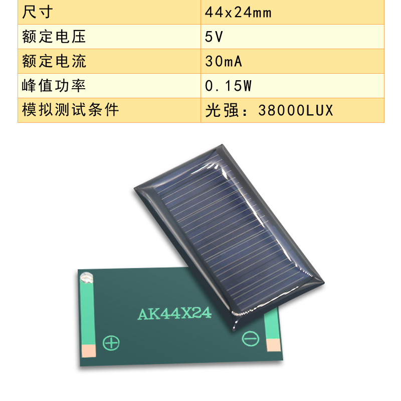 ソーラーパネル44*24 5v 30ma