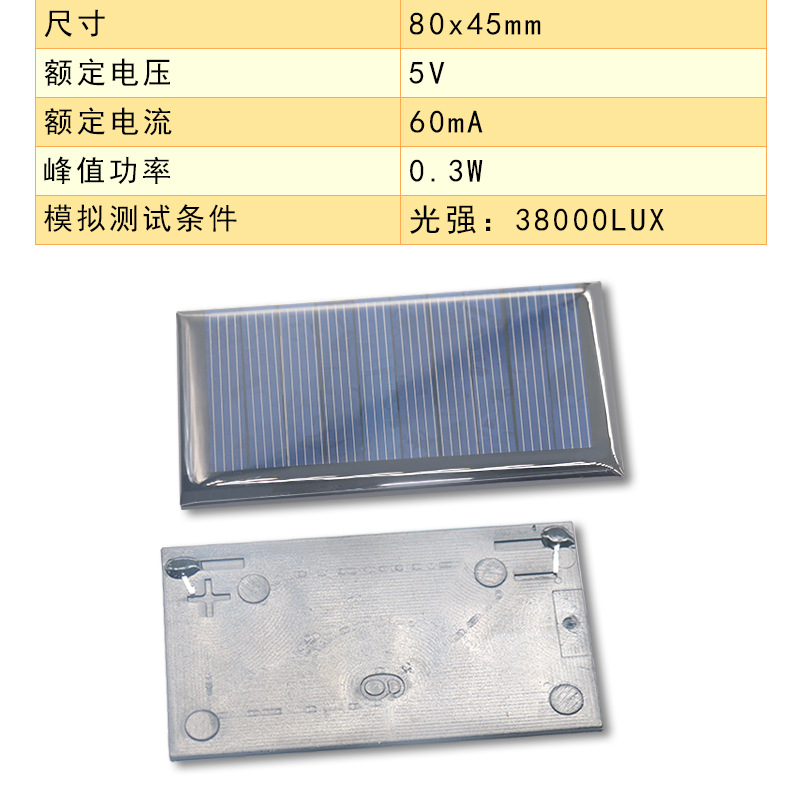 ソーラーパネル80*45 5v 60maプラスチック底板