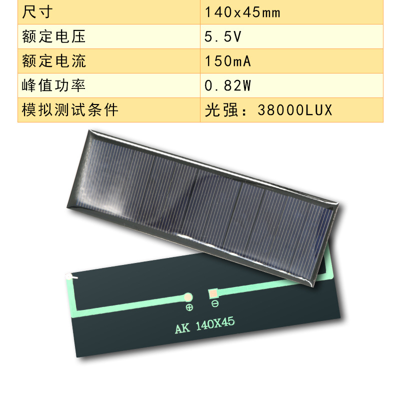 ソーラーパネル140*45 5.5v 150ma