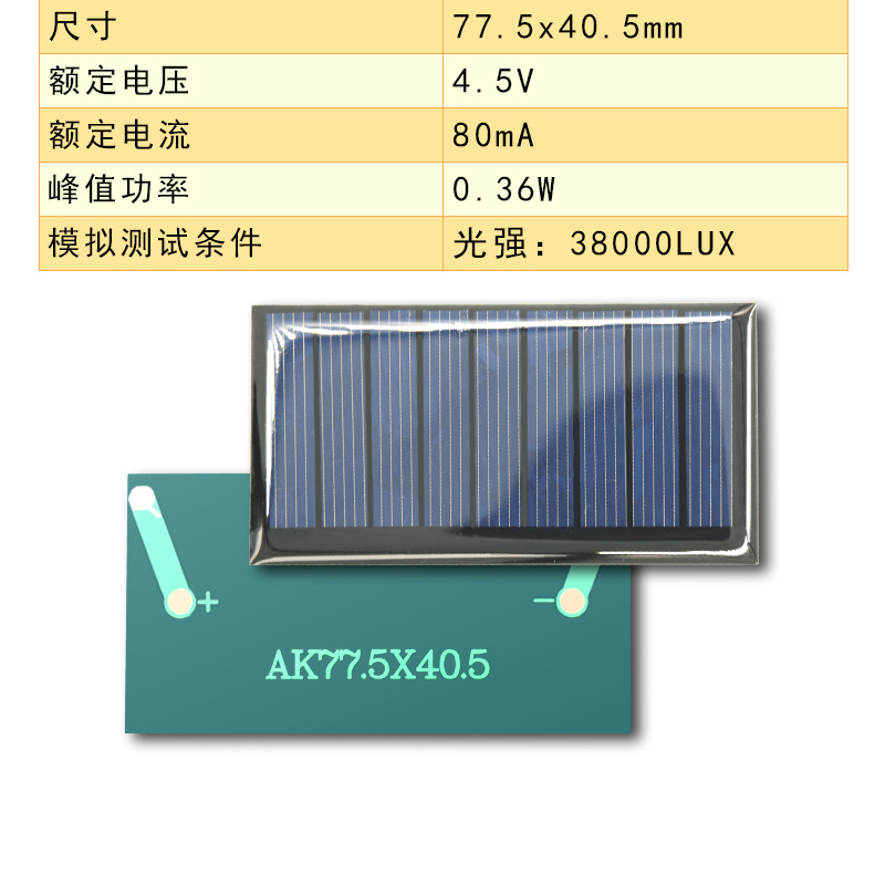 ソーラーパネル77.5*40.5 4.5v 80ma