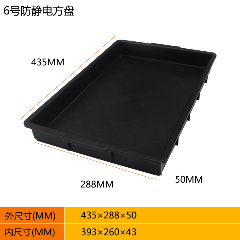 6号角皿 435*288*50 帯電防止ボックス 黒 蓋なし
