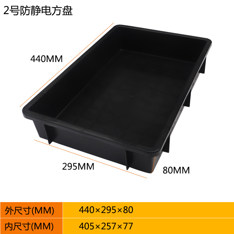 2号角皿 440*295*80 帯電防止ボックス 黒 蓋なし