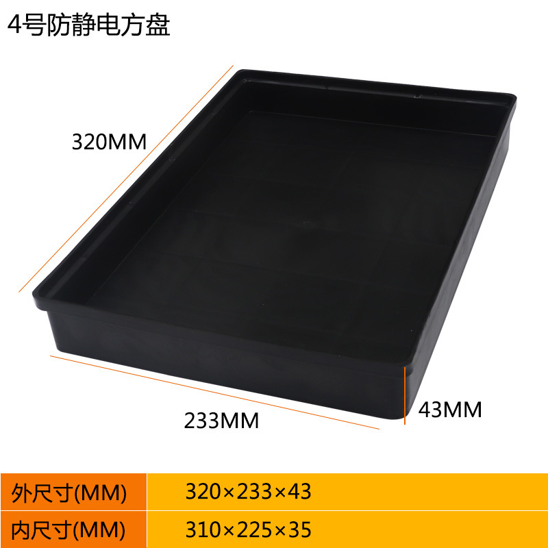 4号角皿 320*233*43 帯電防止ボックス 黒 蓋なし