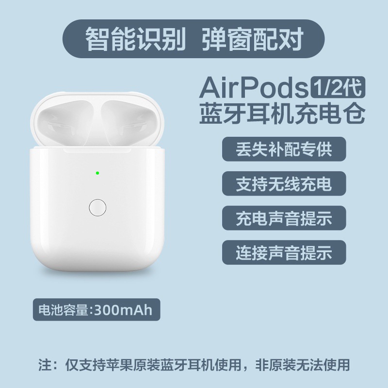 AirPods 1世代/2世代共通 (単充電倉庫、純正イヤホンのみ適用)