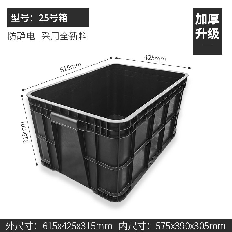 ボックス No.25 615*425*315mm、静電気防止ボックス ブラック、カバーなし