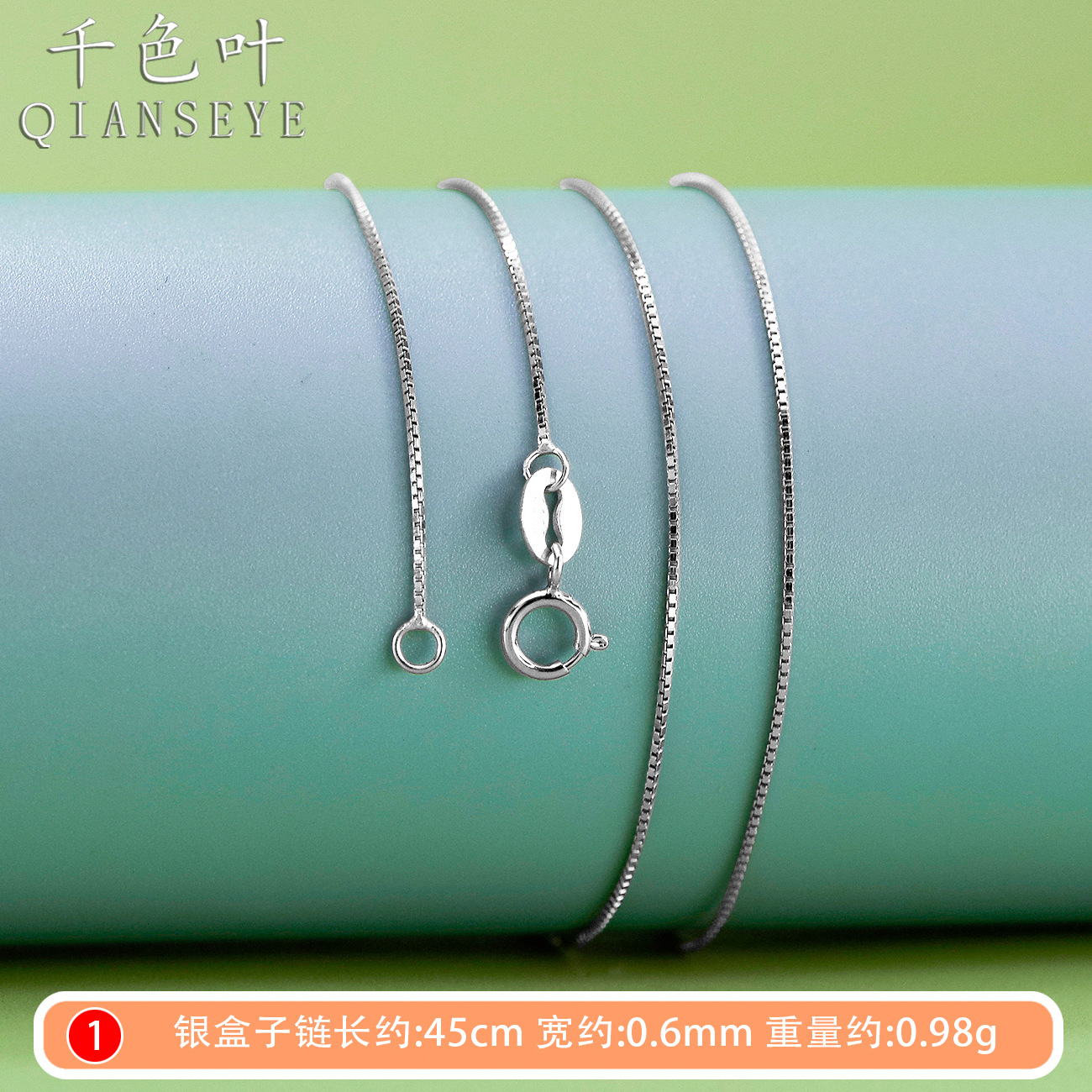 箱鎖銀地色幅0.6mm約1g