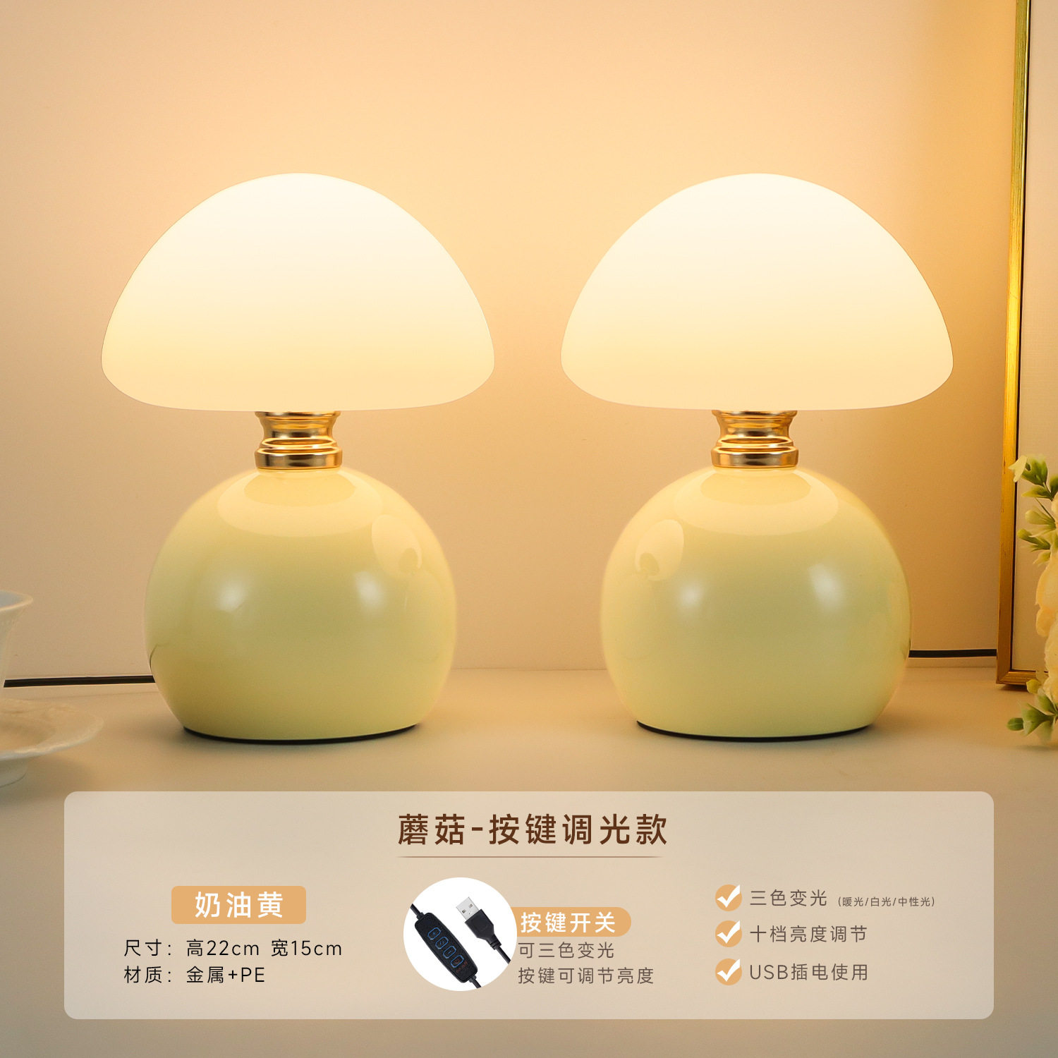 マッシュルームスタイル【2灯クリームイエロー】プラグインボタン調光（3色調光+明るさ調整可能）