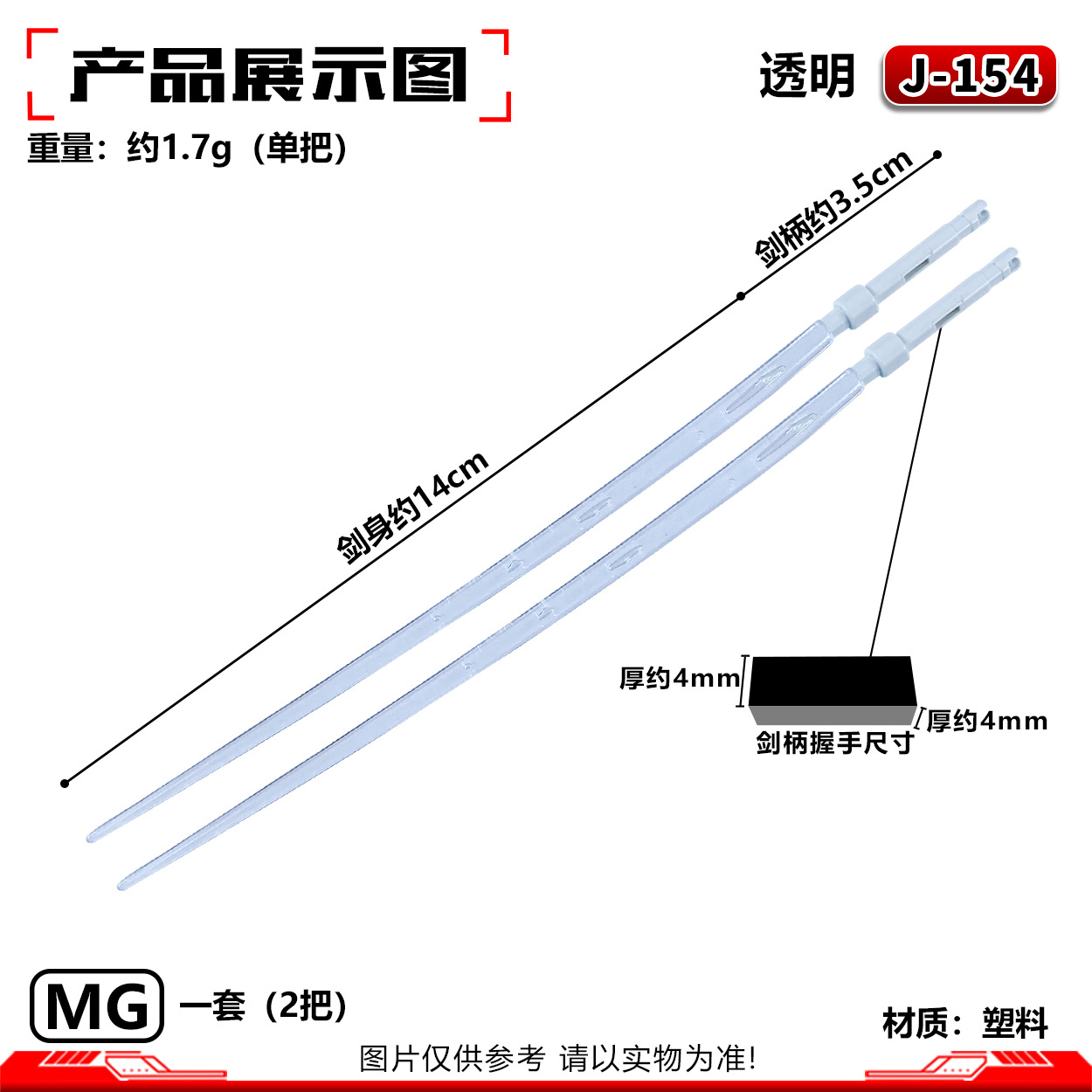 J-154MG ライトセーバー:透明