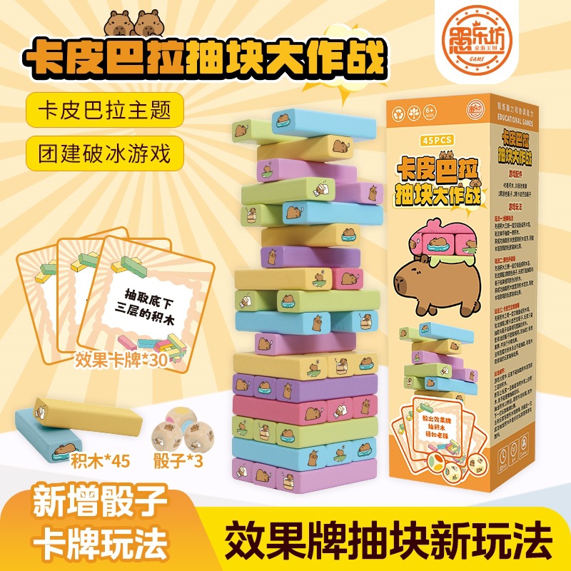 D639-カピバラ ジェンガ