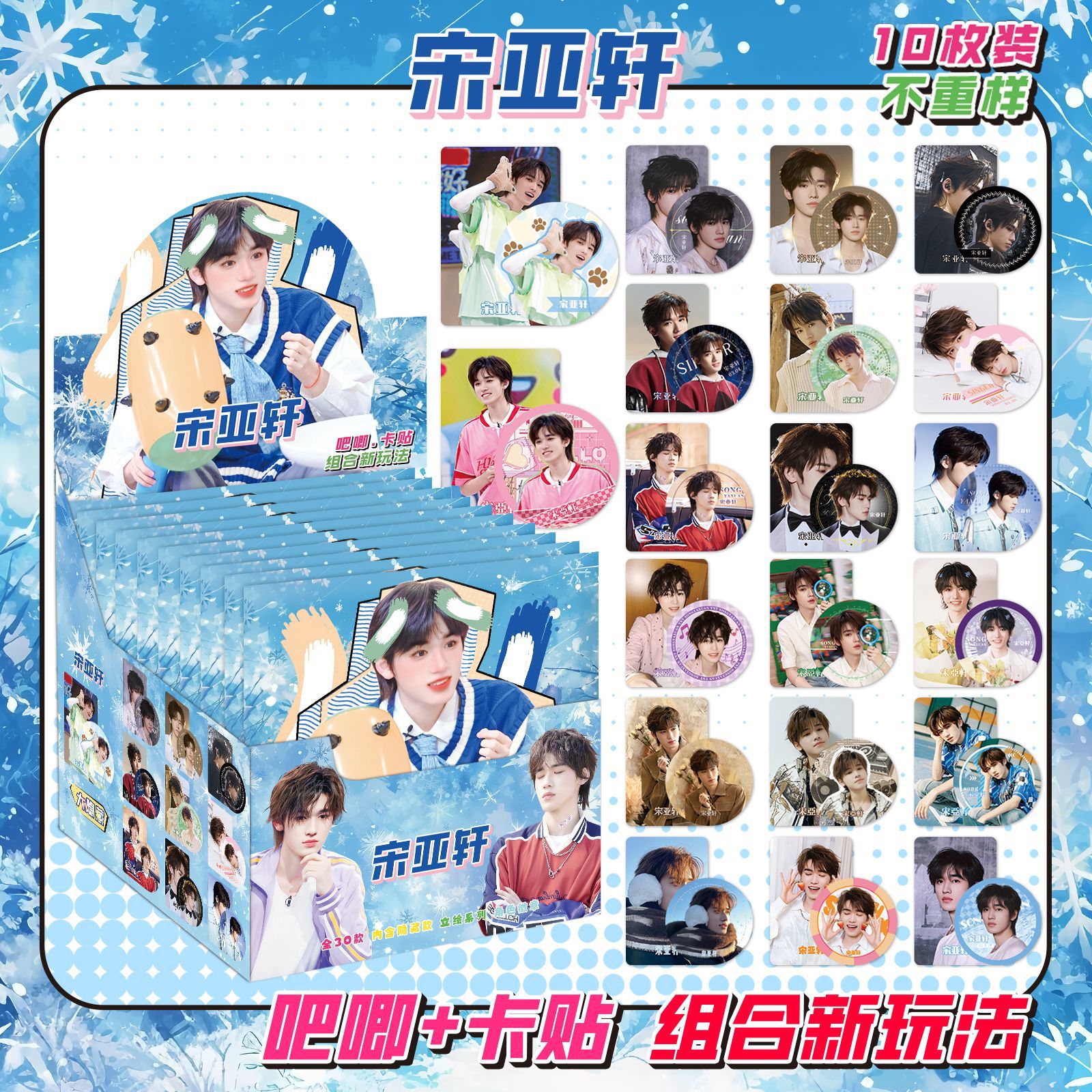 Song Yaxuan にはカード ステッカー 10 枚が含まれています