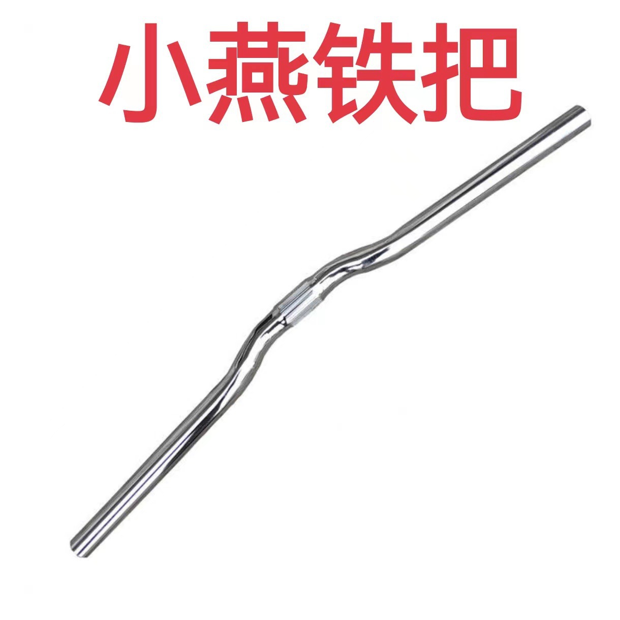 鉄のツバメの取っ手