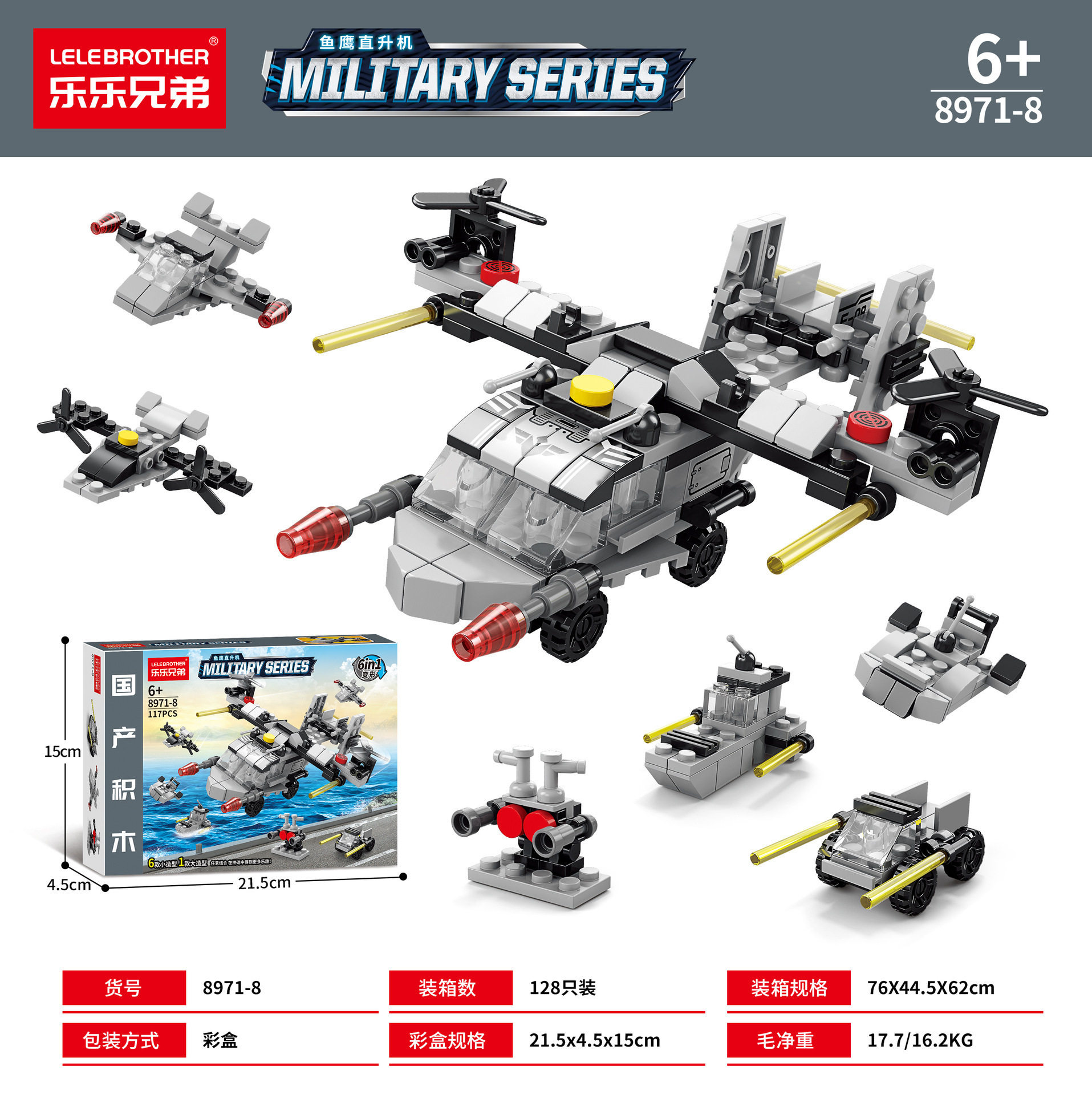 魚鷹ヘリコプター六合一117pcs【カラーボックス】