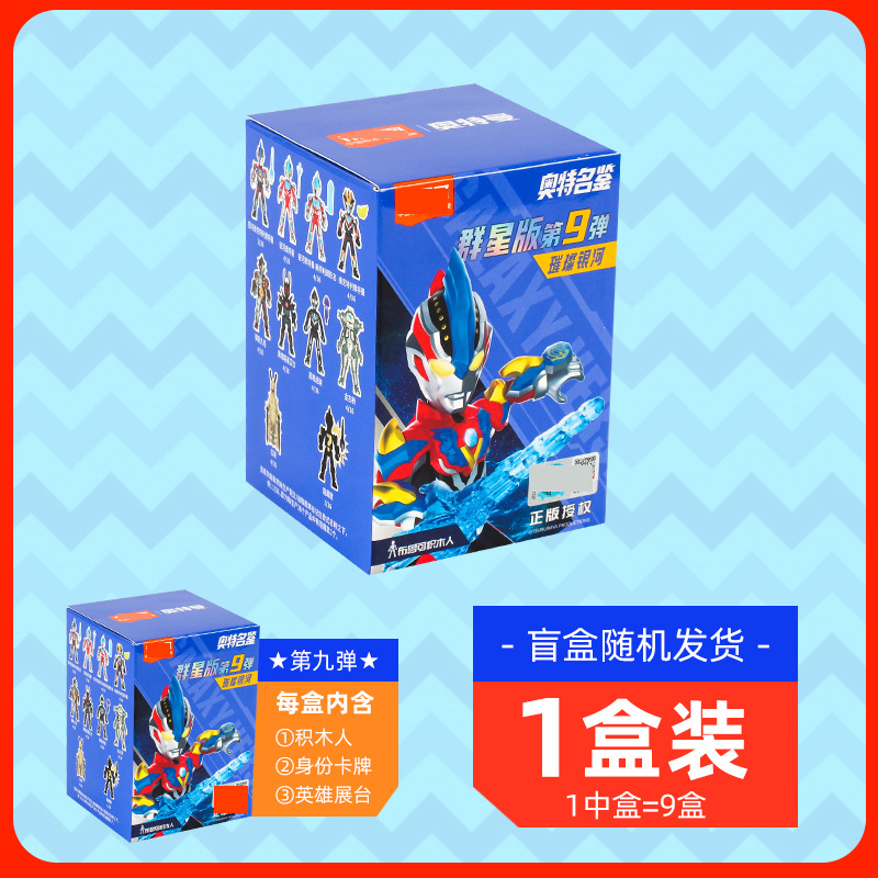 【群星版★9弾】ウルトラヒーロー積み木人ブラインドケース