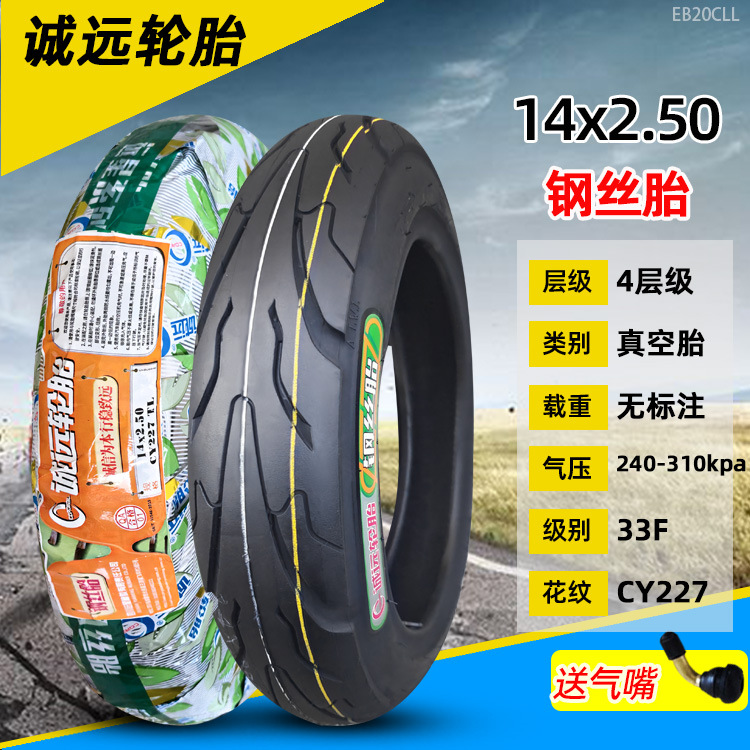 14x2.50誠遠ワイヤー真空タイヤ