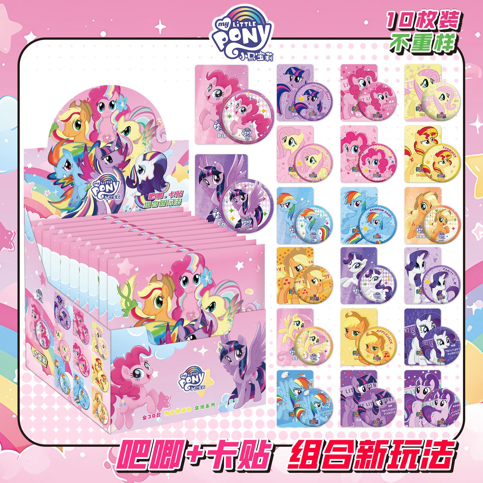 マイリトルポニーにはカードステッカーが10枚入っています