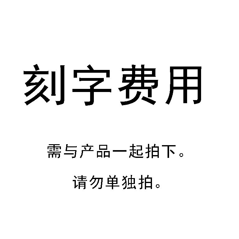 彫刻費 (単拍彫刻費は出荷しない)