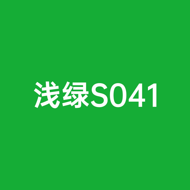 S041 ライトグリーン