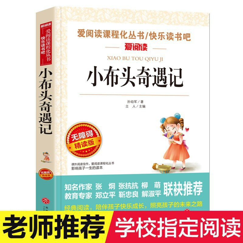 小布頭奇遇記愛閲読