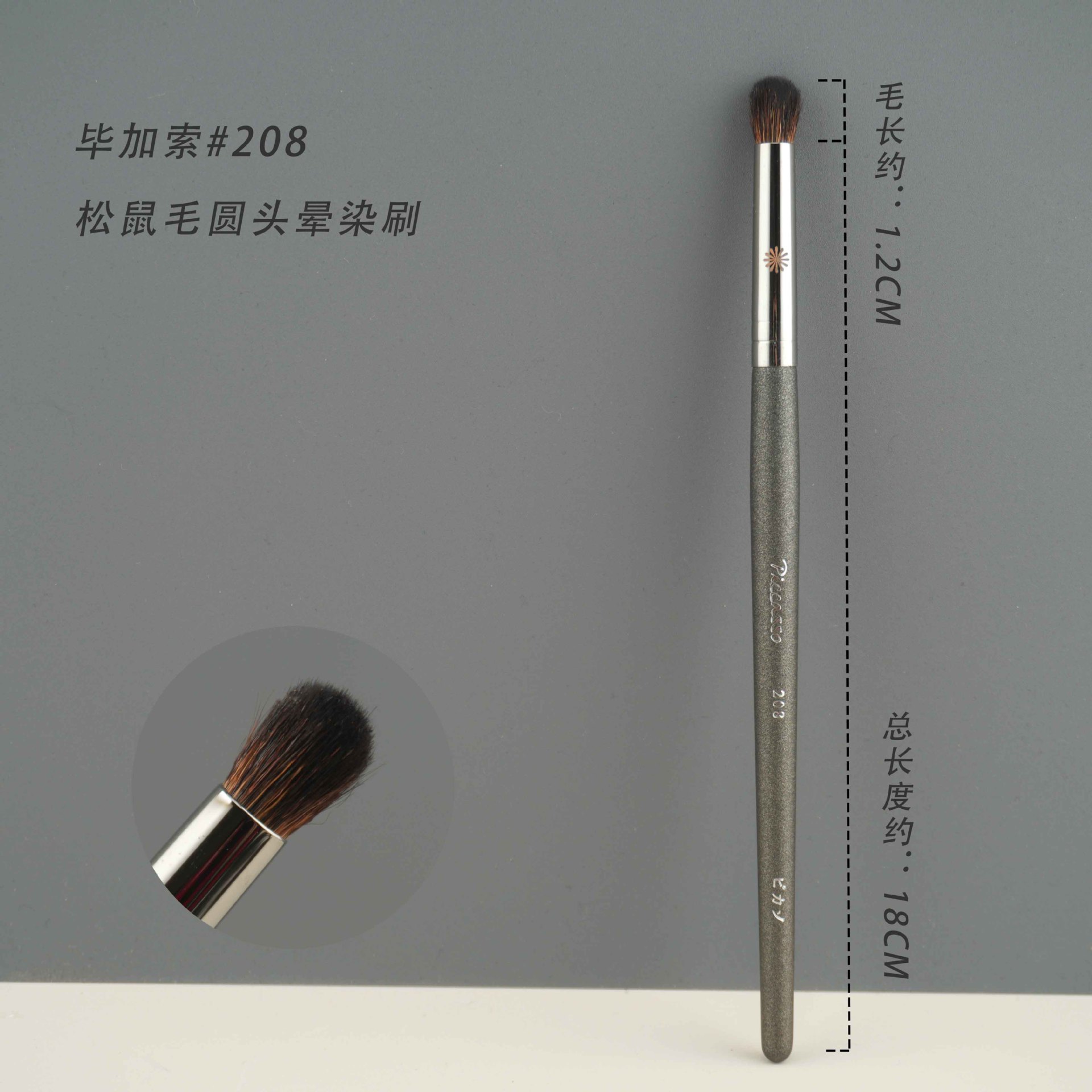 208リス毛臥蚕ブラシ