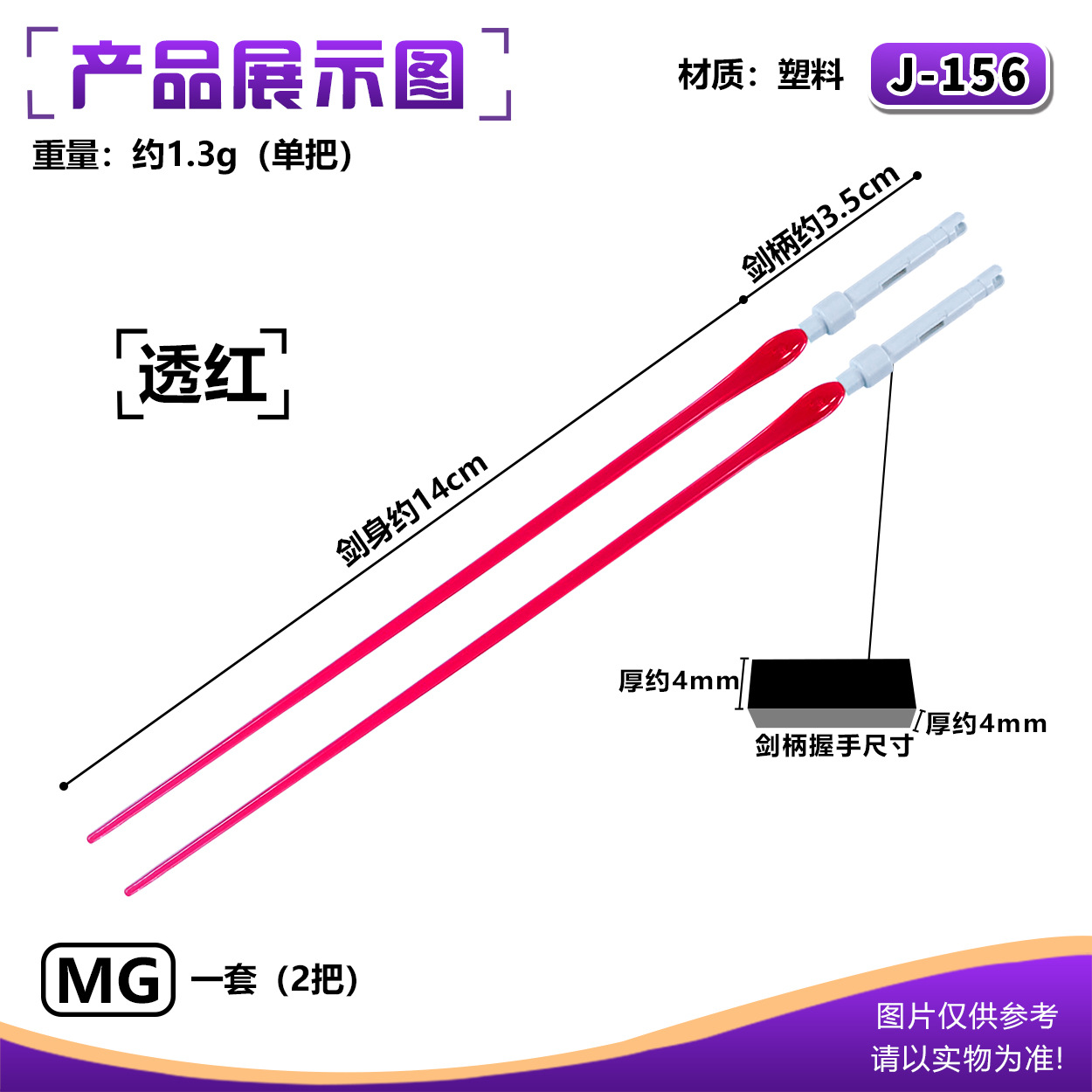 J-156MG ライトセーバー:トランスペアレントレッド