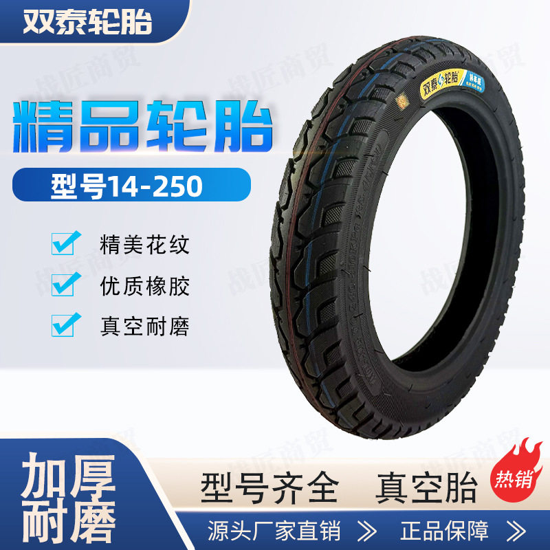 双泰 [14-250] チューブレスタイヤ