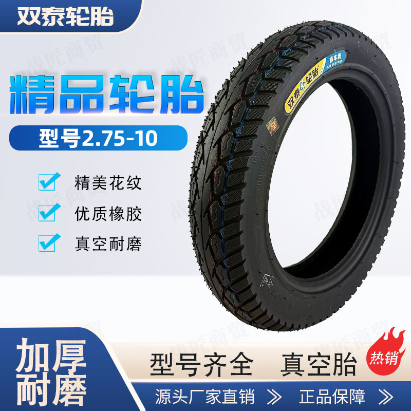 双泰 [2.75-10] タイヤ