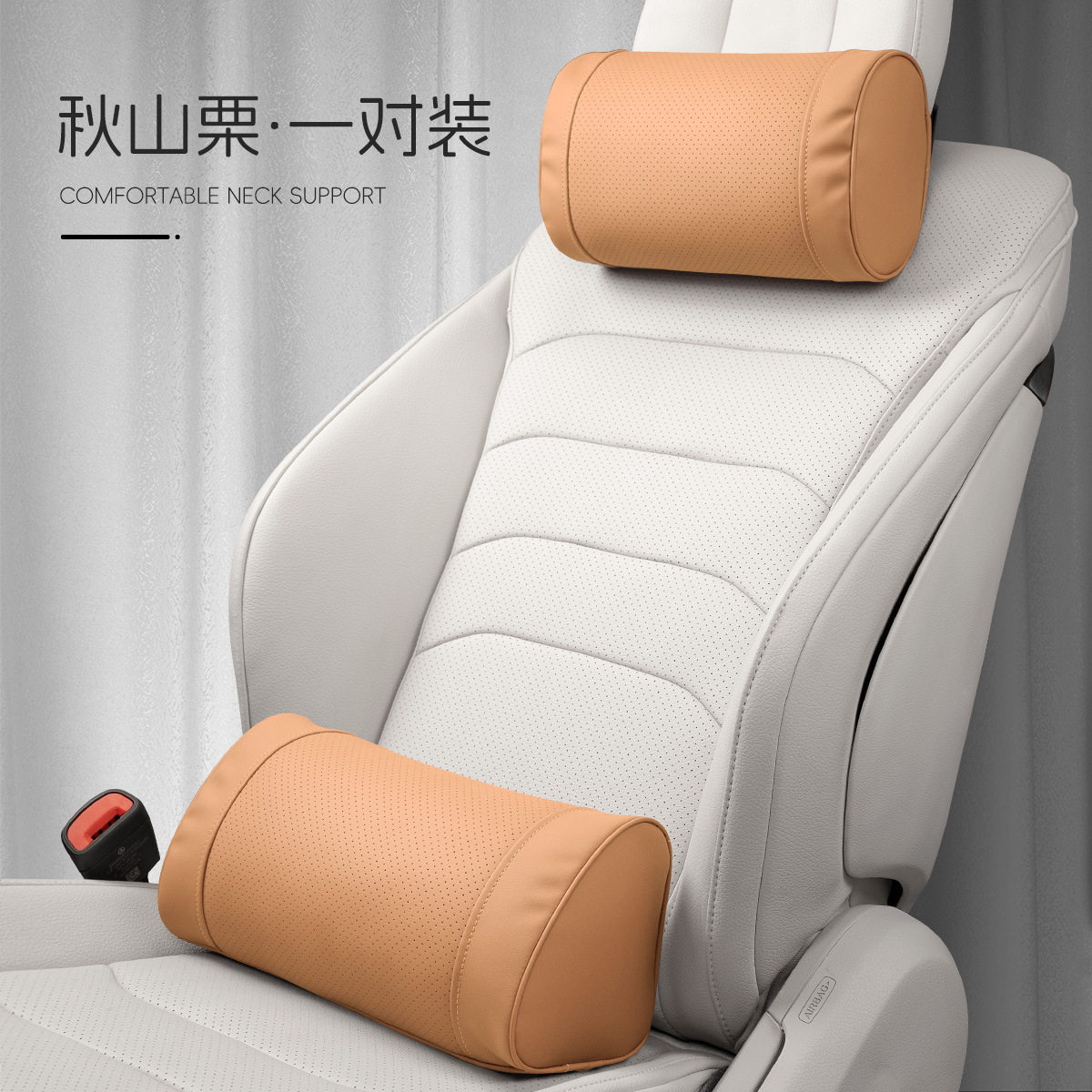 O型モデル【秋山栗】ヘッドレスト+ランバーサポート各1個