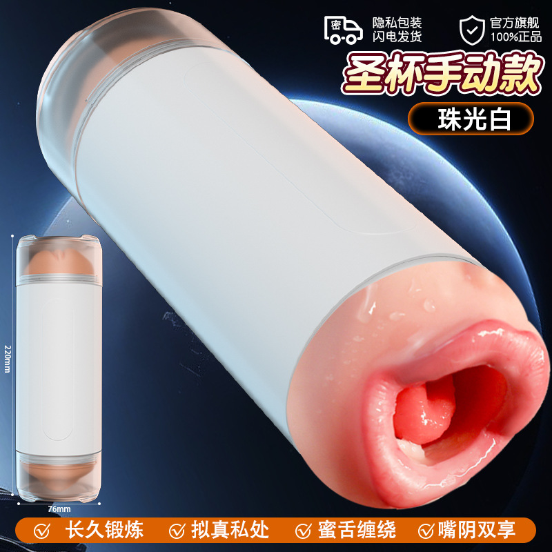 ホーリーグレイル - マニュアルホワイト (1 カップ両用 - 双頭口 + 膣機能なし)