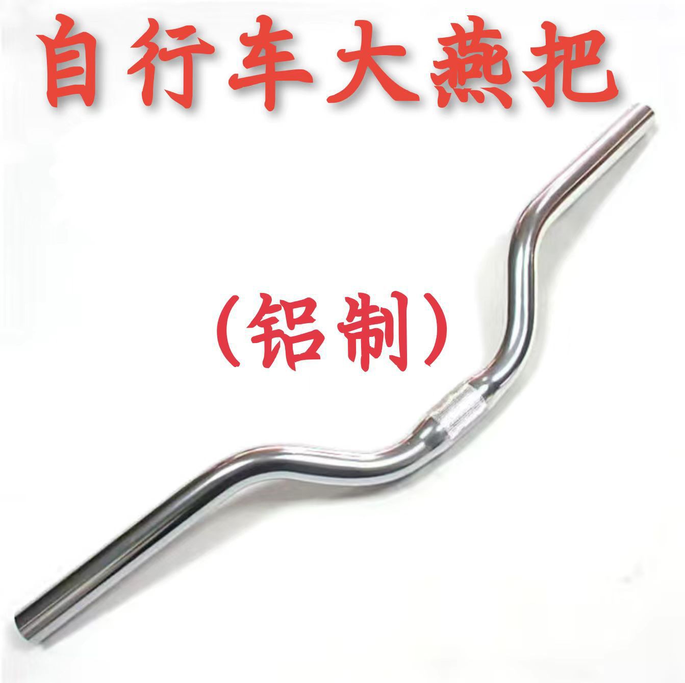 アルミ製の大きなハンドル