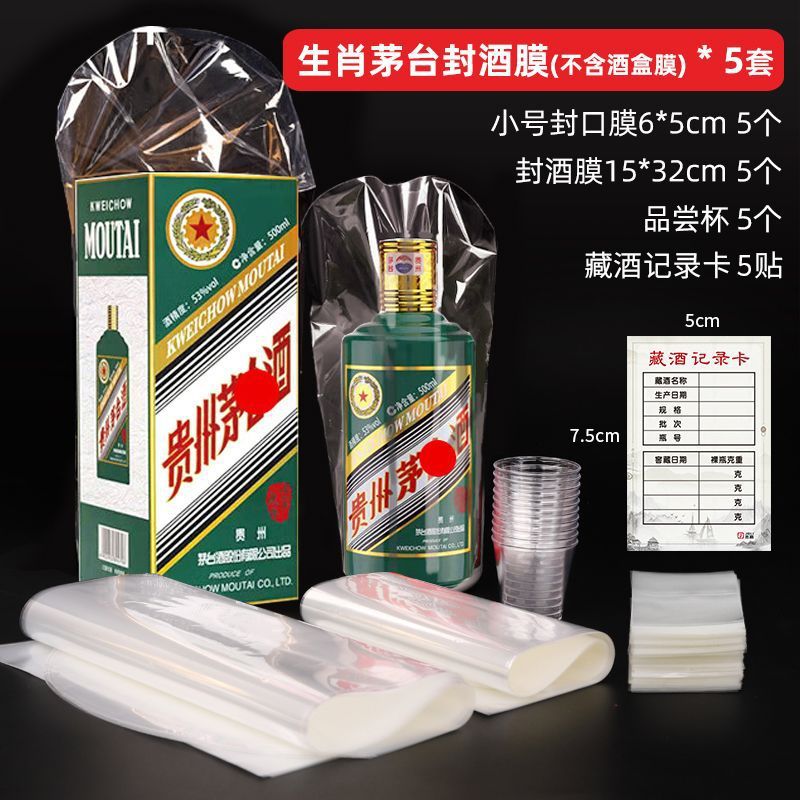 茅台生肖封酒膜 (酒箱膜を含まない) x 5セット (