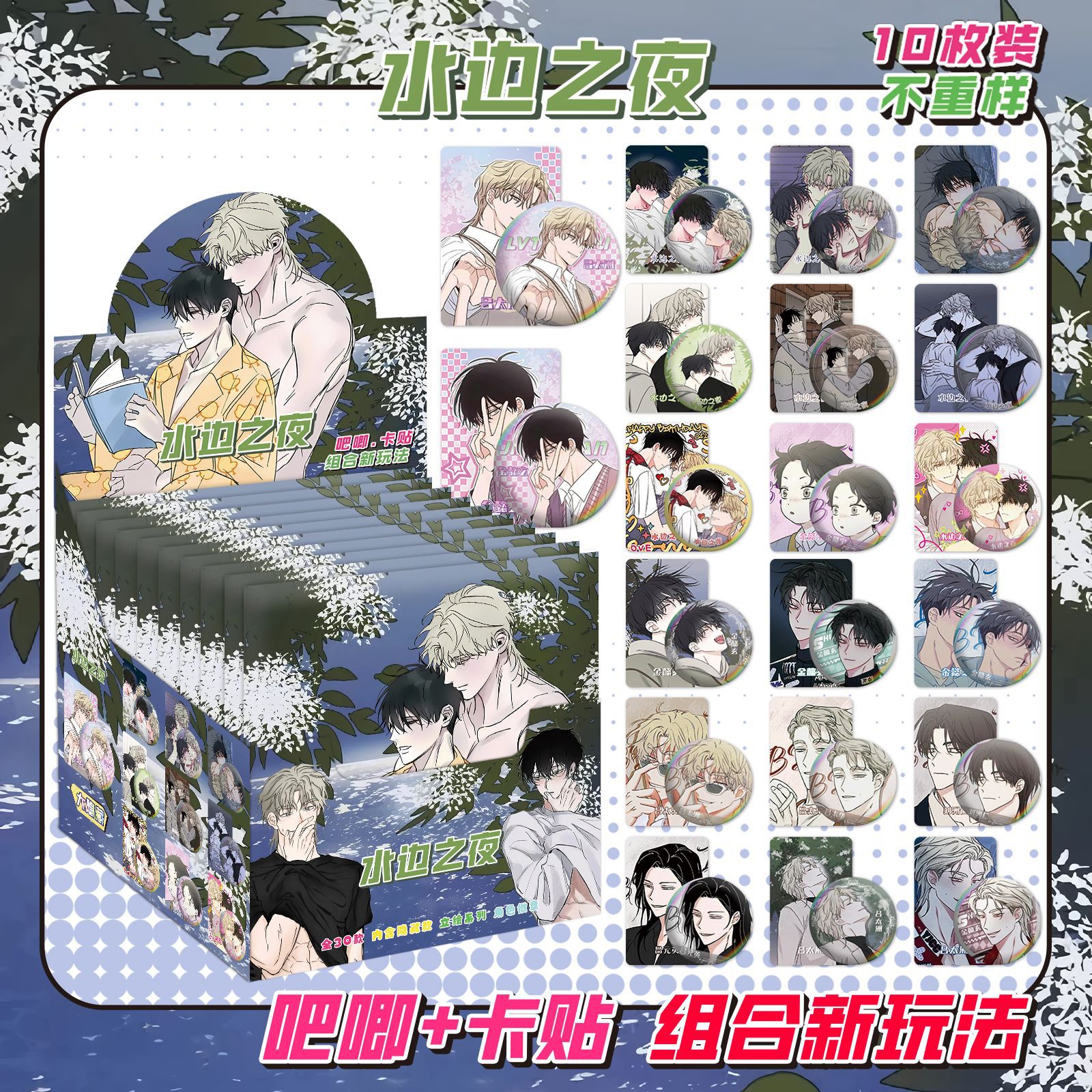 水辺の夜にはカードステッカーが10枚入っています
