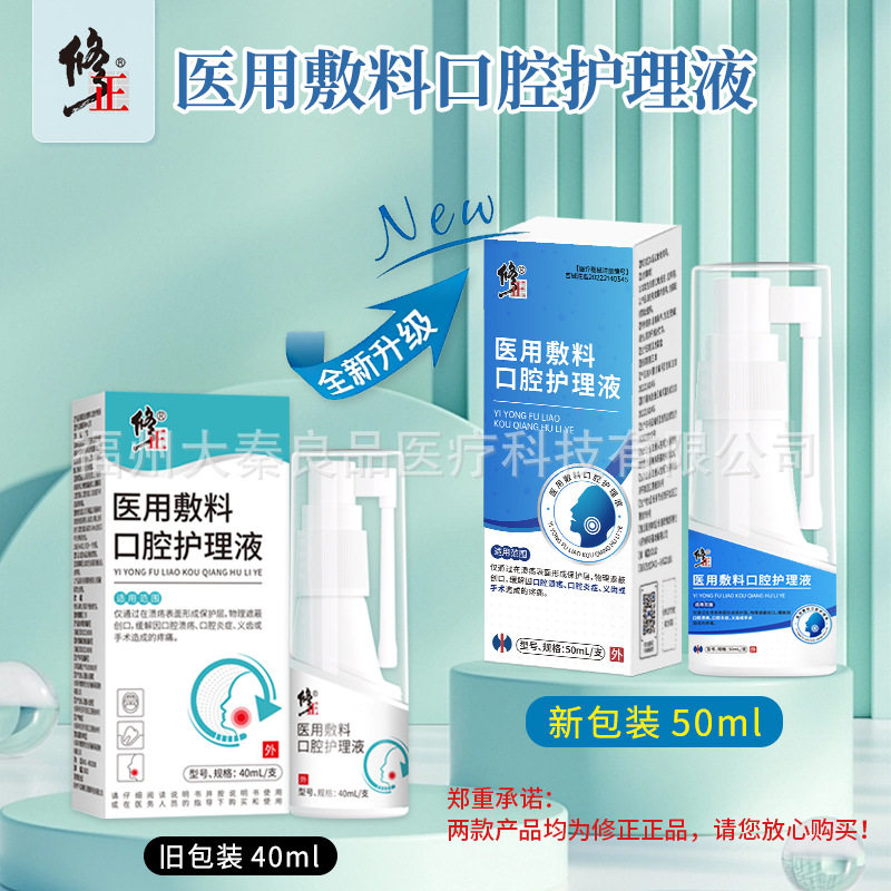 修正メディカルドレッシング口腔ケアソリューション 50ml