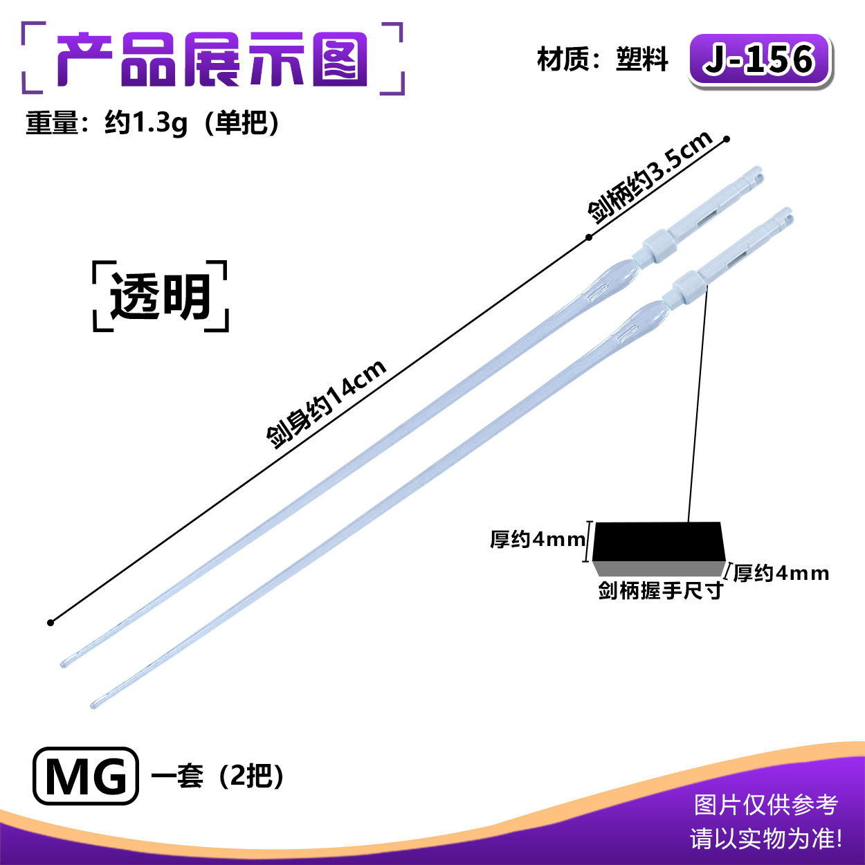 J-156MG ライトセーバー:透明