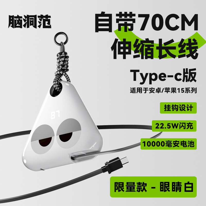 Apple 15 および Android に適した白い目 [Type-C モデル]