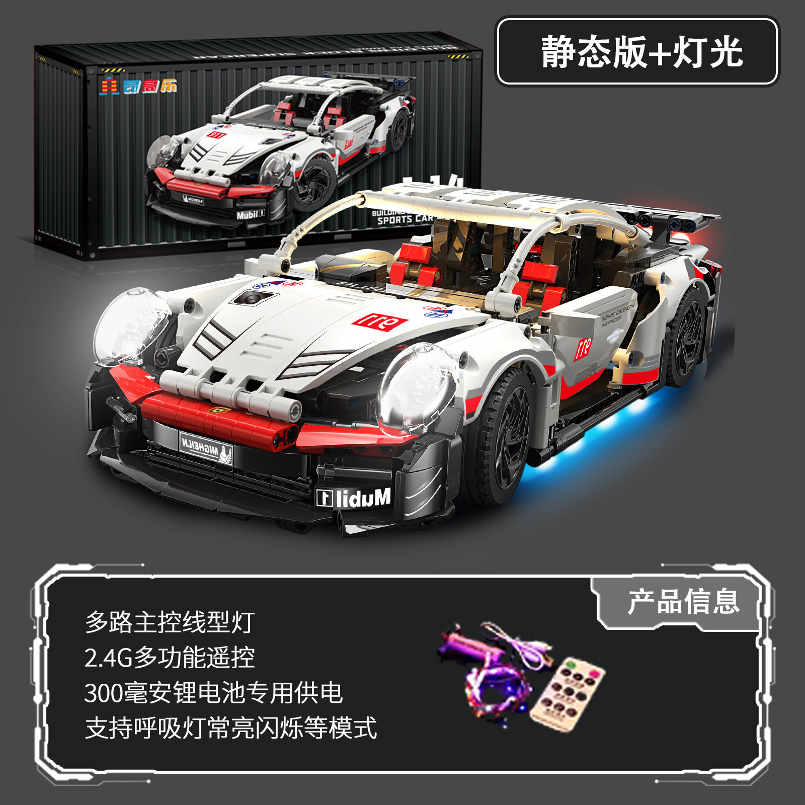 ポルシェ 911 スーパーカー [静的バージョン + リモコン照明]
