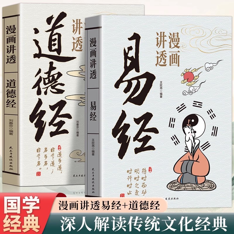 漫画でわかる道経経 + 漫画でわかる易経