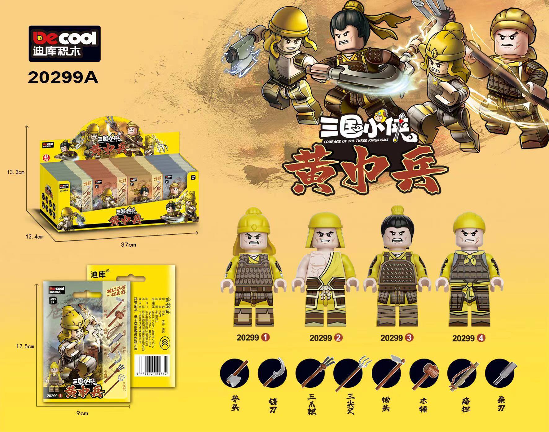 20299A黄巾兵【全箱48個】