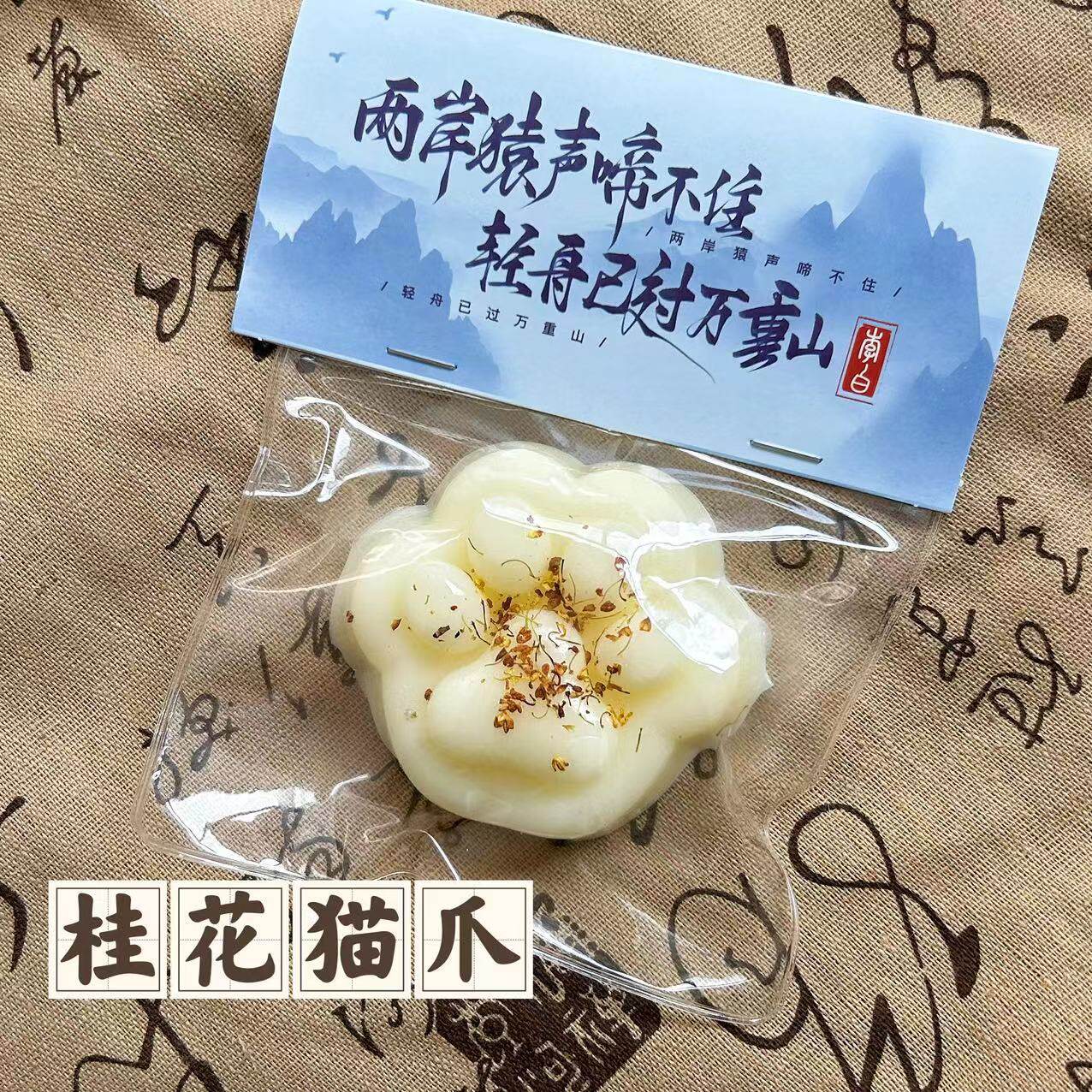 桂花猫爪
