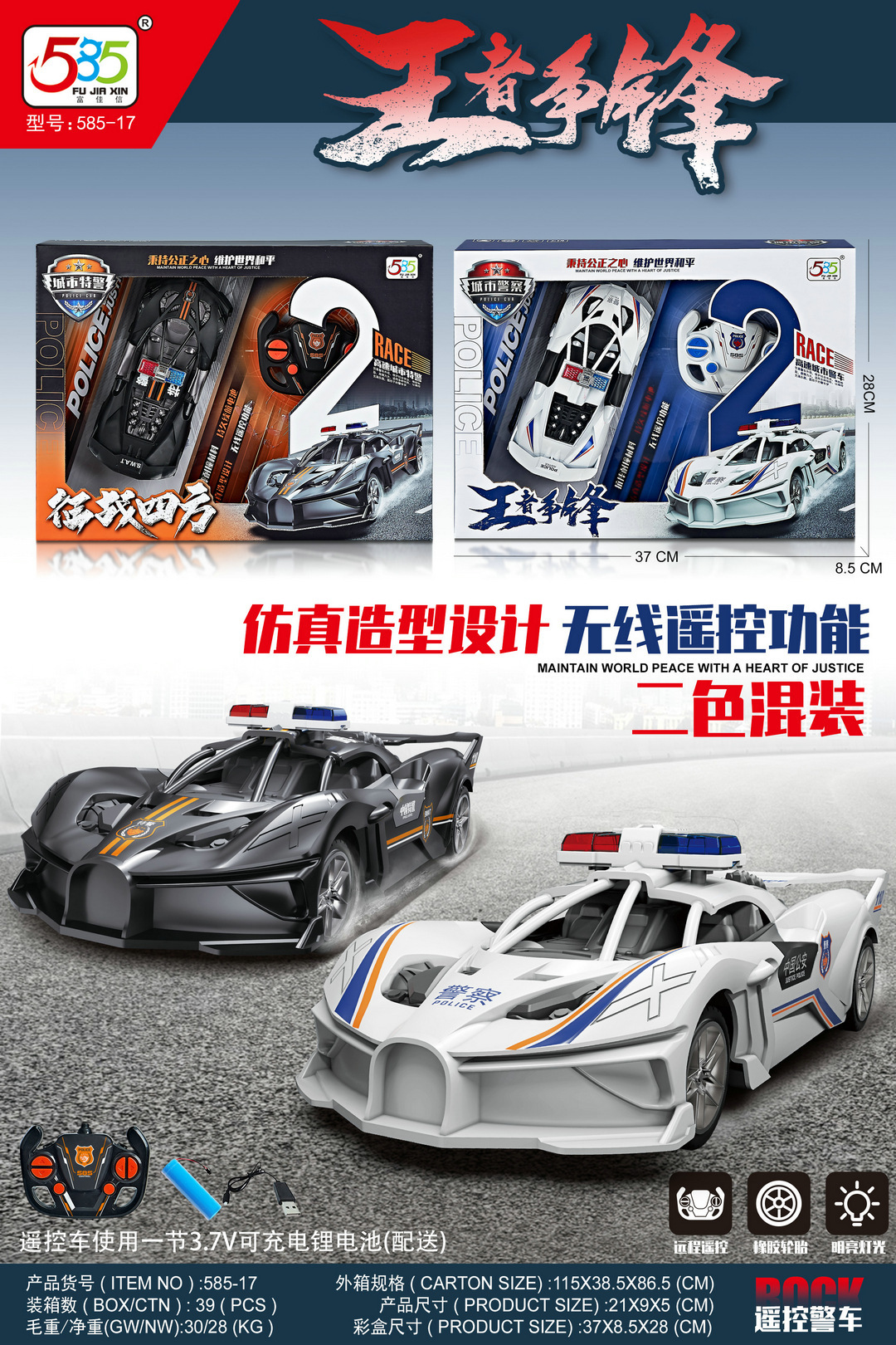 585-17四通充電リモコンパトカー