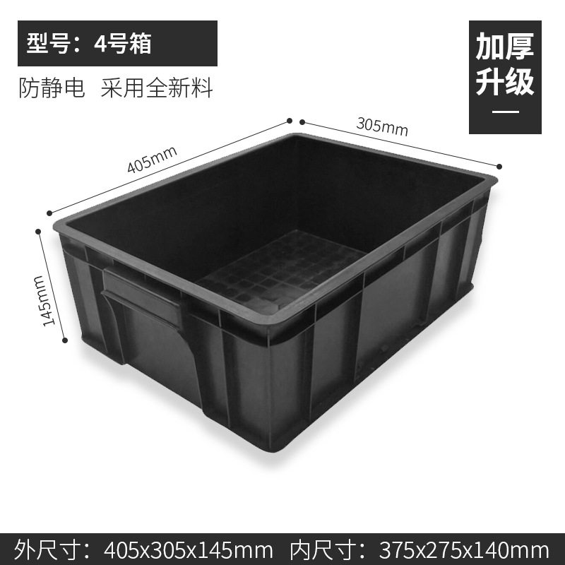 ボックス No.4 405*305*145mm、静電気防止ボックス ブラック、カバーなし