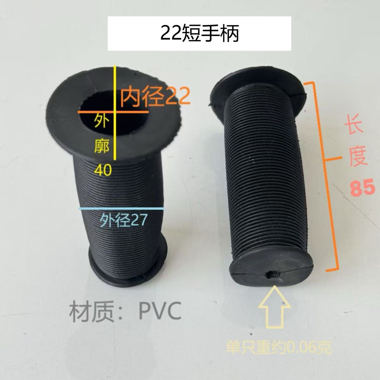 内径22mmのショートハンドル1本