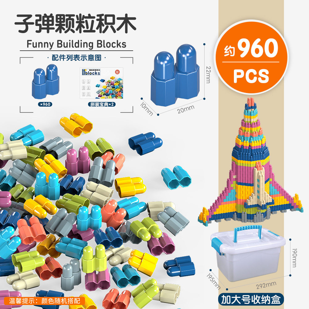 弾丸粒子積み木のアップグレード版 約960個（特大収納箱+通販箱）