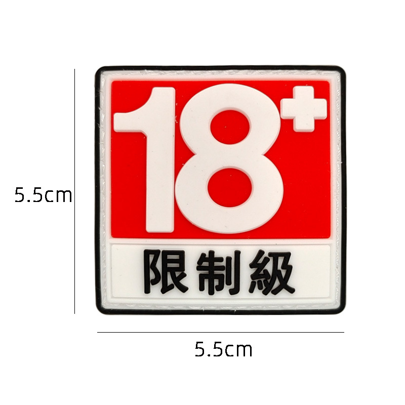 18 + 制限レベル