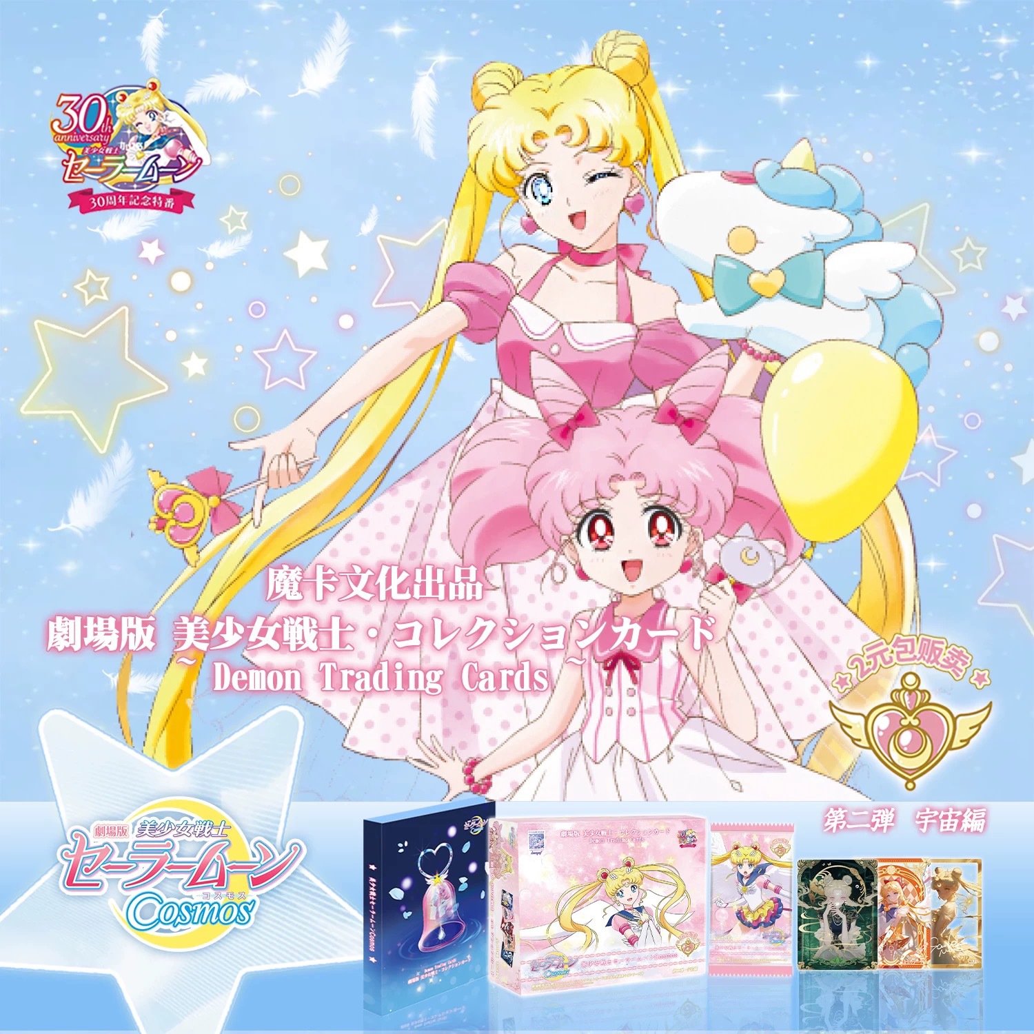 マジックカード セーラームーン 2元パック 1箱30パック